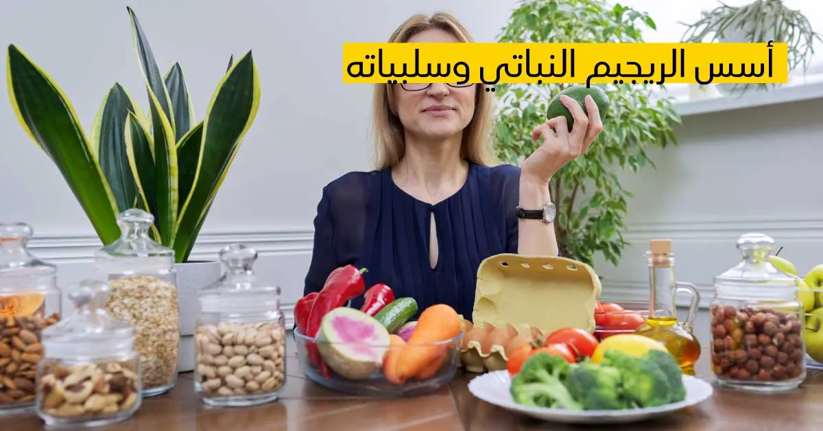 أسس الريجيم النباتي وسلبياته